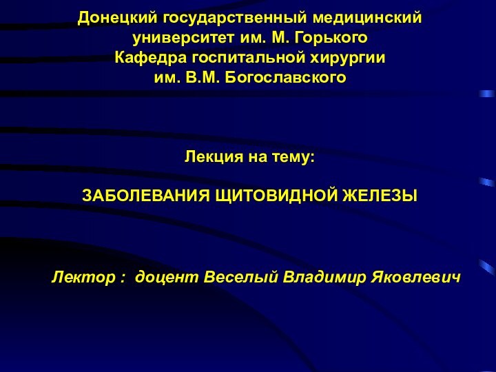 Донецкий государственный медицинский  университет им. М. Горького Кафедра госпитальной хирургии