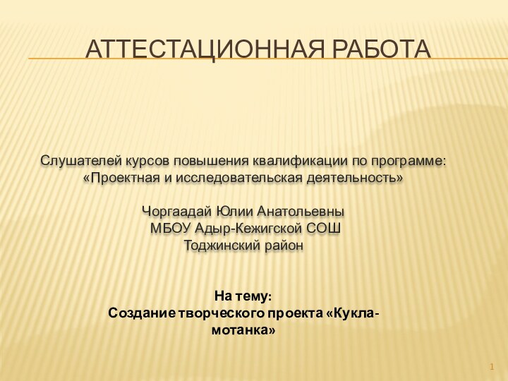 АТТЕСТАЦИОННАЯ РАБОТАСлушателей курсов повышения квалификации по программе:«Проектная и исследовательская деятельность» Чоргаадай Юлии