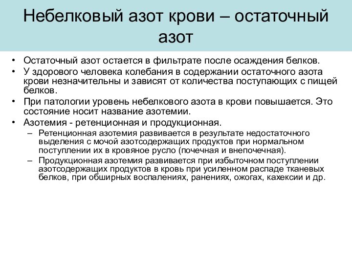 Небелковый азот крови – остаточный азотОстаточный азот остается в фильтрате после осаждения