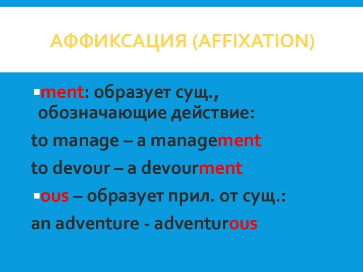 АФФИКСАЦИЯ (AFFIXATION)ment: образует сущ., обозначающие действие:to manage – a managementto devour –