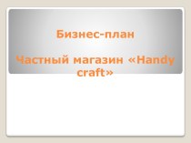 Бизнес-план. Частный магазин Handy craft