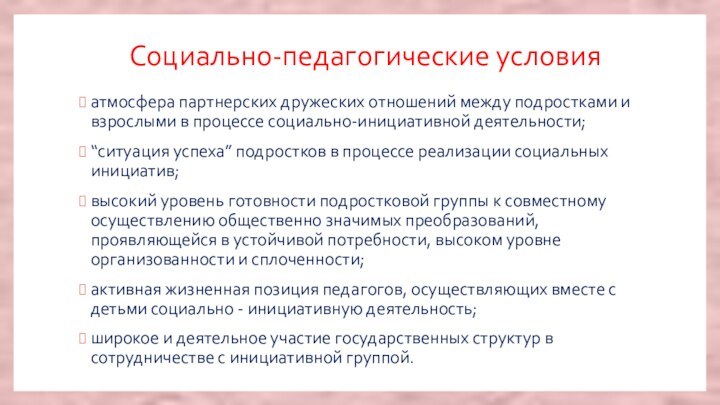 Социально-педагогические условияатмосфера партнерских дружеских отношений между подростками и взрослыми в процессе социально-инициативной