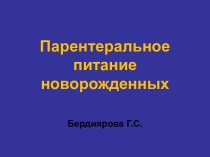 Парентеральное питание новорожденных