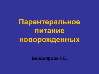 Парентеральное питание новорожденных