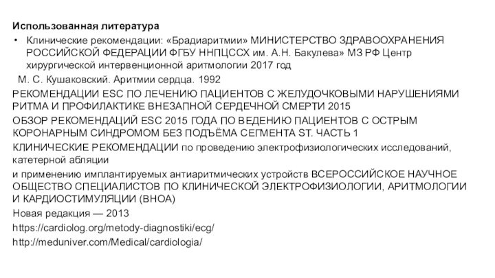 Использованная литератураКлинические рекомендации: «Брадиаритмии» МИНИСТЕРСТВО ЗДРАВООХРАНЕНИЯ РОССИЙСКОЙ ФЕДЕРАЦИИ ФГБУ ННПЦССХ им.