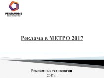 Реклама в метро. Рекламные технологии