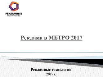 Реклама в метро. Рекламные технологии