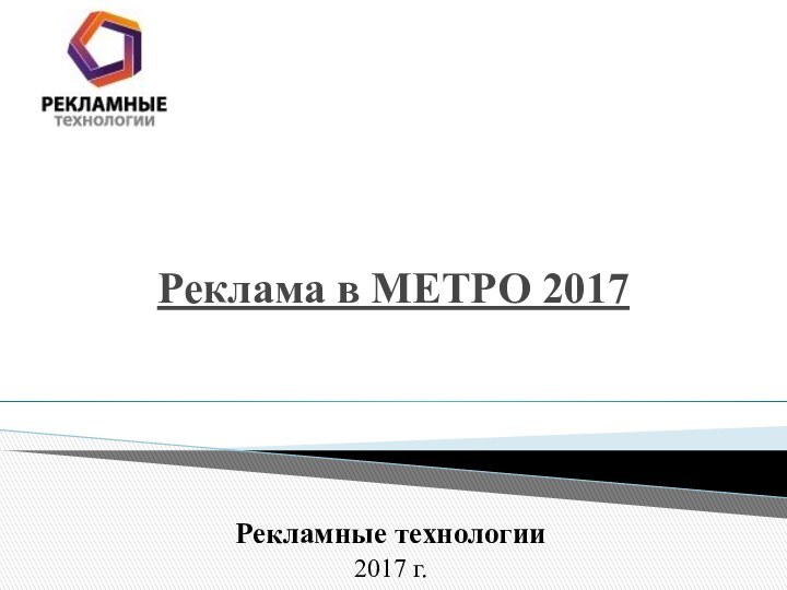 Реклама в МЕТРО 2017 Рекламные технологии2017 г.