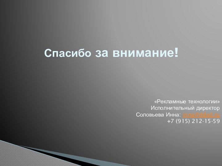 Спасибо за внимание!«Рекламные технологии»Исполнительный директорСоловьева Инна: inna@ddad.ru+7 (915) 212-15-59