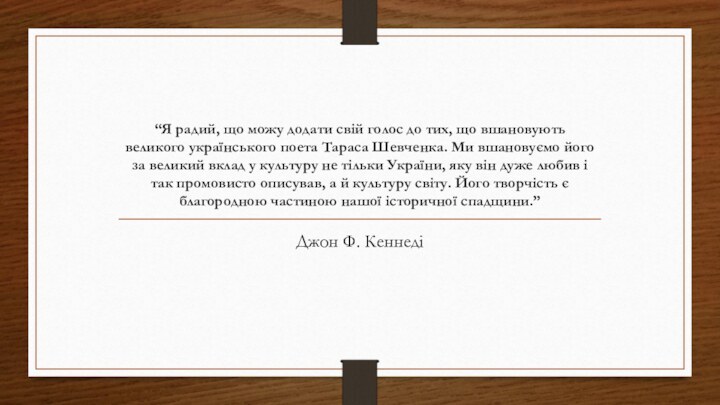 “Я радий, що можу додати свій голос до тих, що вшановують великого