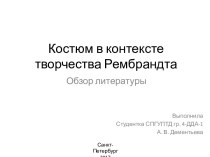 Костюм в контексте творчества Рембрандта