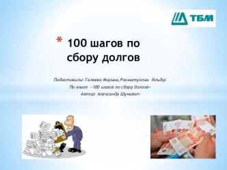 100 шагов по сбору долгов