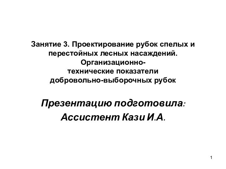 Занятие 3. Проектирование рубок спелых и перестойных лесных насаждений. Организационно- технические показатели