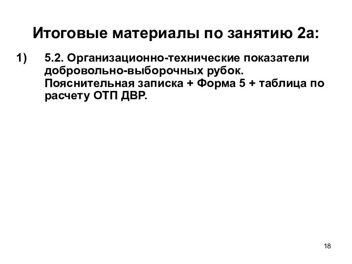 Итоговые материалы по занятию 2а:5.2. Организационно-технические показатели добровольно-выборочных рубок. Пояснительная записка +