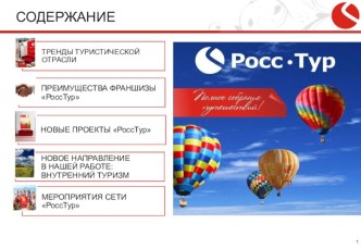 Новые проекты РоссТур