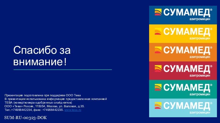 Спасибо за внимание!Презентация подготовлена при поддержке ООО ТеваВ презентации использована информация предоставленная