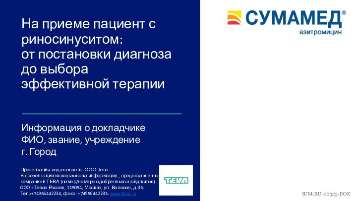 На приеме пациент с риносинуситом:  от постановки диагноза до выбора эффективной