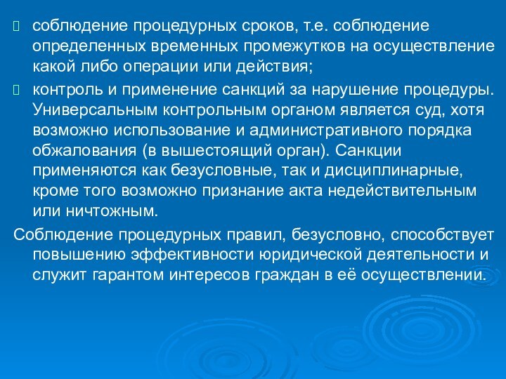 соблюдение процедурных сроков, т.е. соблюдение определенных временных промежутков на осуществление какой либо