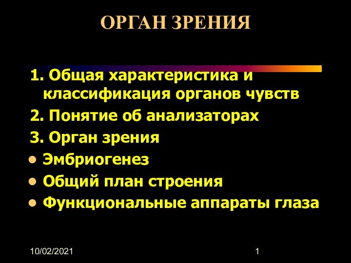 10/02/2021ОРГАН ЗРЕНИЯ1. Общая характеристика и классификация органов чувств2. Понятие об анализаторах 3.