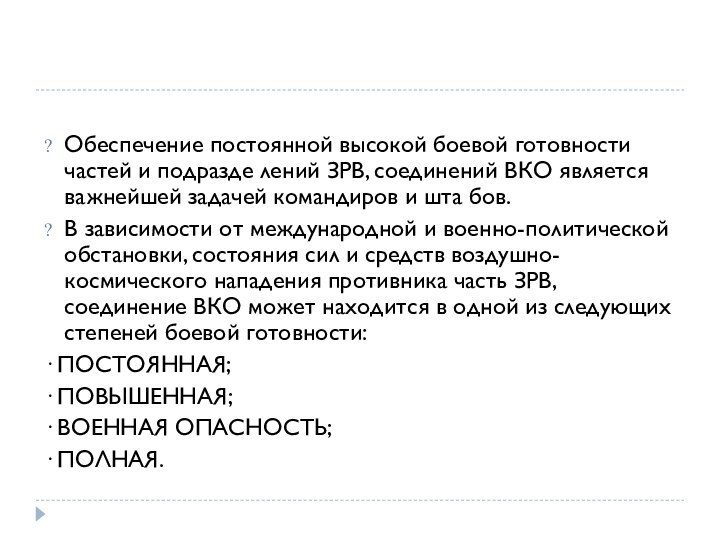 Обеспечение постоянной высокой боевой готовности частей и подразде лений ЗРВ, соединений ВКО