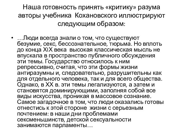 Наша готовность принять «критику» разума авторы учебника Кохановского иллюстрируют следующим образом:…Люди всегда