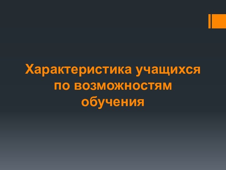 Характеристика учащихся по возможностям обучения