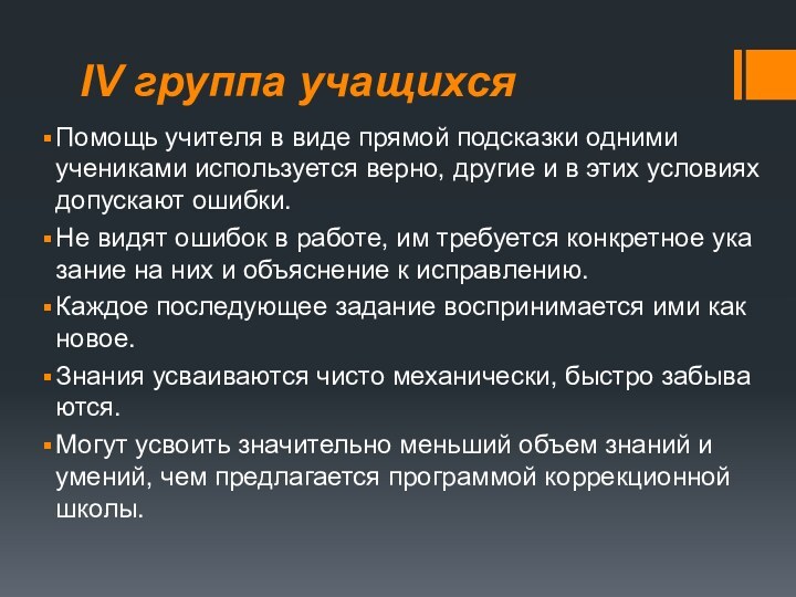 IV группа учащихсяПомощь учителя в виде прямой под­сказки одними учениками используется верно,