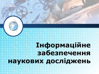 Інформаційне забезпечення наукових досліджень. (Тема 4)