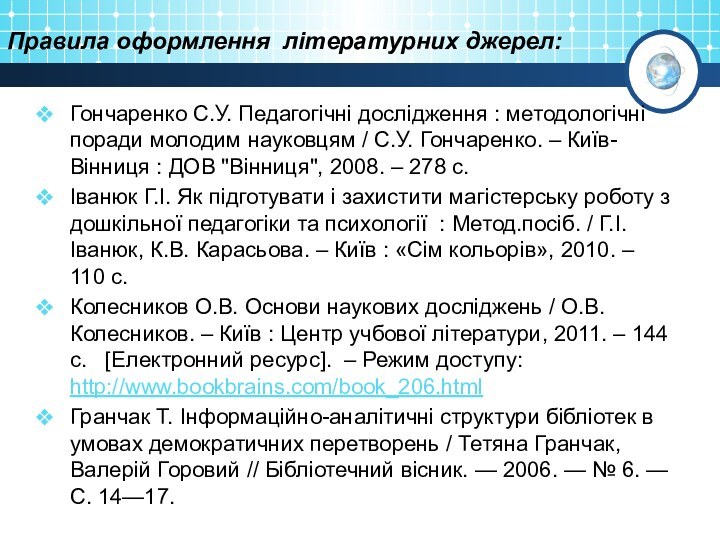 Правила оформлення літературних джерел:Гончаренко С.У. Педагогічні дослідження : методологічні поради молодим науковцям