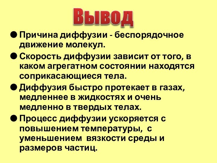 Причина диффузии - беспорядочное движение молекул.Скорость диффузии зависит от того, в каком