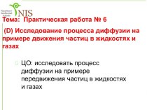 Исследование процесса диффузии на примере движения частиц в жидкостях и газах