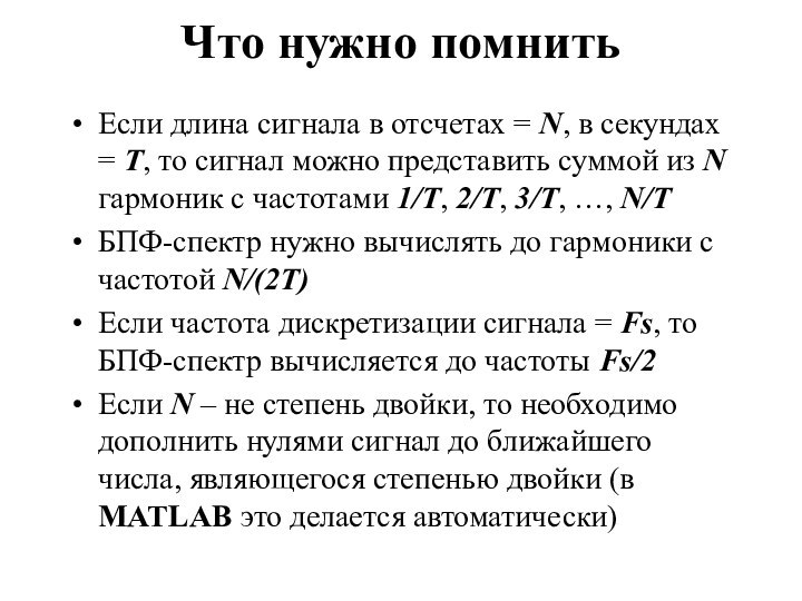 Что нужно помнитьЕсли длина сигнала в отсчетах = N, в секундах =