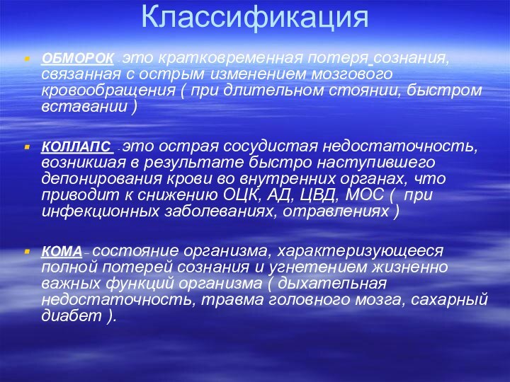 КлассификацияОБМОРОК - это кратковременная потеря сознания, связанная с острым изменением мозгового кровообращения