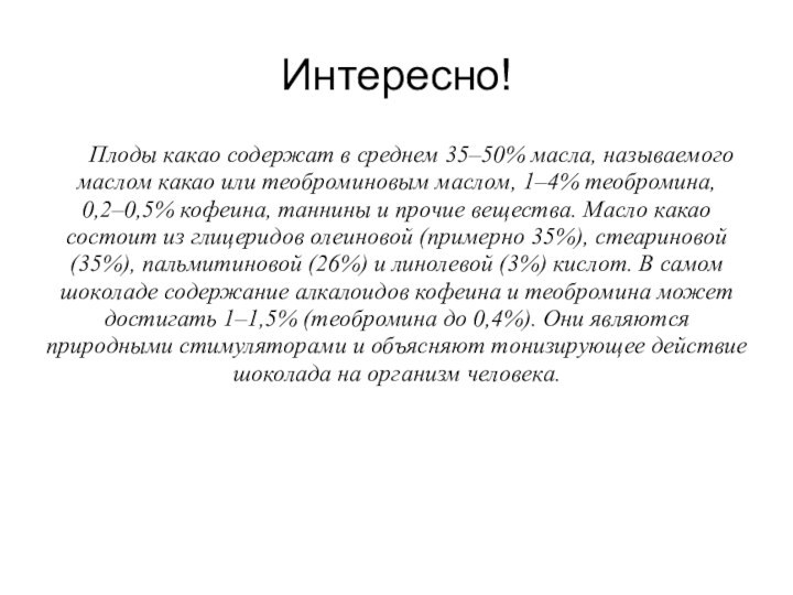 Интересно!   Плоды какао содержат в среднем 35–50% масла, называемого маслом