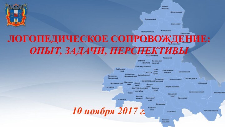 ЛОГОПЕДИЧЕСКОЕ СОПРОВОЖДЕНИЕ:ОПЫТ, ЗАДАЧИ, ПЕРСПЕКТИВЫ10 ноября 2017 г.