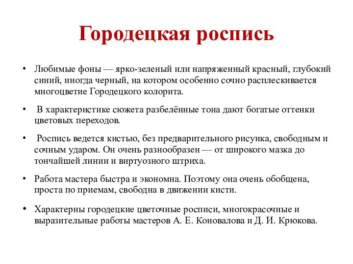 Городецкая росписьЛюбимые фоны — ярко-зеленый или напряженный красный, глубокий синий, иногда черный, на