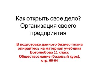 Как открыть свое дело. Организация своего предприятия