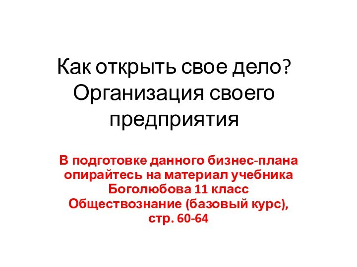 Как открыть свое дело? Организация своего предприятияВ подготовке данного бизнес-плана опирайтесь на