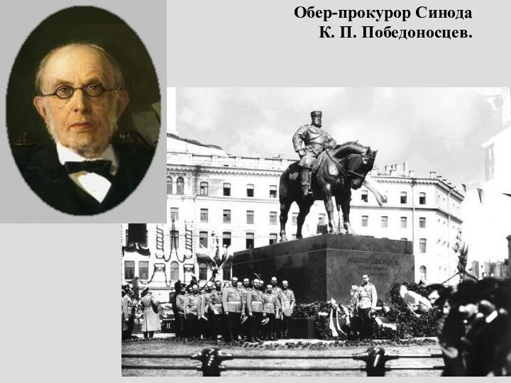 Обер-прокурор Синода К. П. Победоносцев.