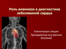 Роль анамнеза в диагностике заболеваний сердца