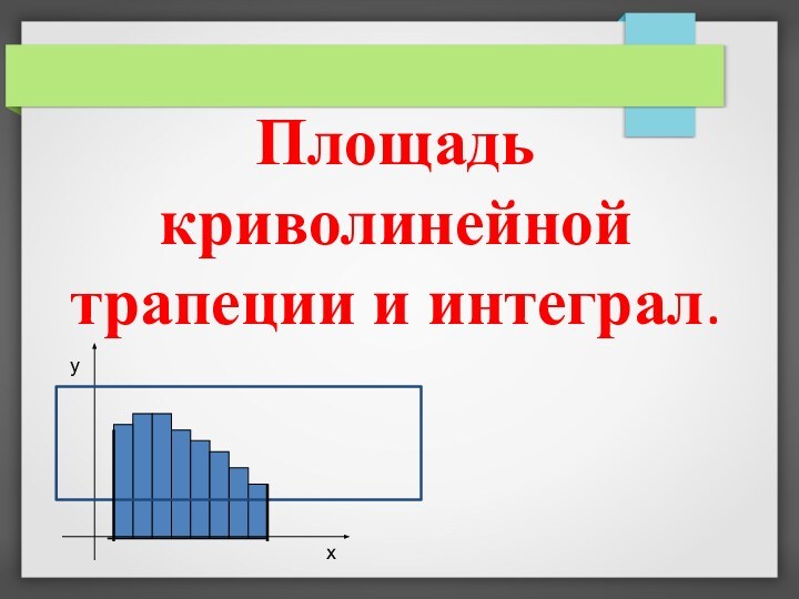 Площадь криволинейной трапеции и интеграл.ух