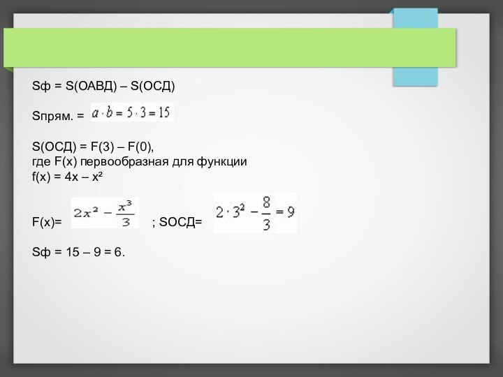 Sф = S(ОАВД) – S(ОСД)Sпрям. = S(ОСД) = F(3) – F(0), где