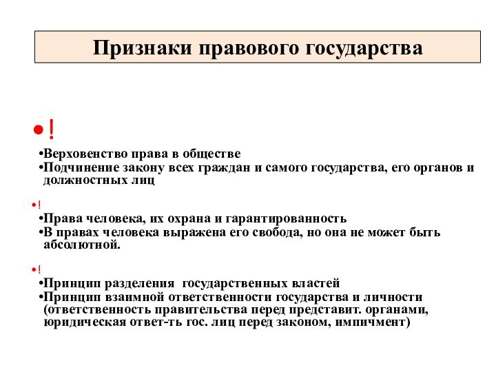 !Верховенство права в обществеПодчинение закону всех граждан и самого государства, его органов