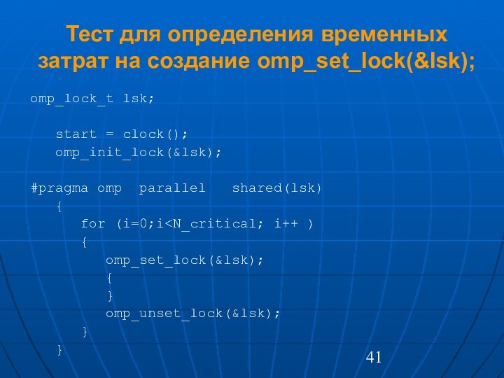 Тест для определения временных затрат на создание omp_set_lock(&lsk);omp_lock_t lsk; 	start = clock();	omp_init_lock(&lsk); #pragma omp parallel  shared(lsk)	{		for (i=0;i