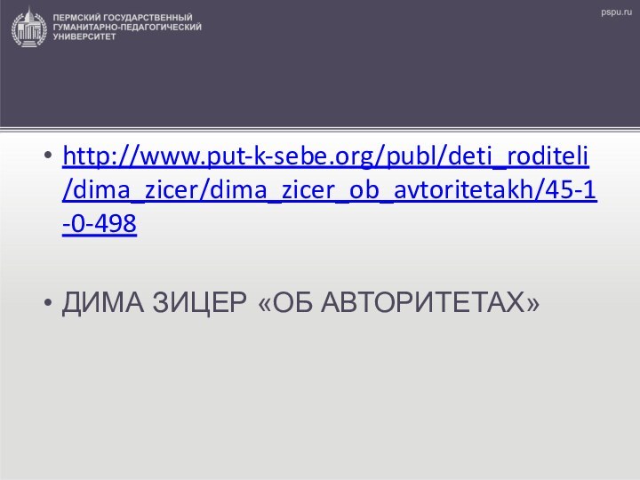 http://www.put-k-sebe.org/publ/deti_roditeli/dima_zicer/dima_zicer_ob_avtoritetakh/45-1-0-498ДИМА ЗИЦЕР «ОБ АВТОРИТЕТАХ»