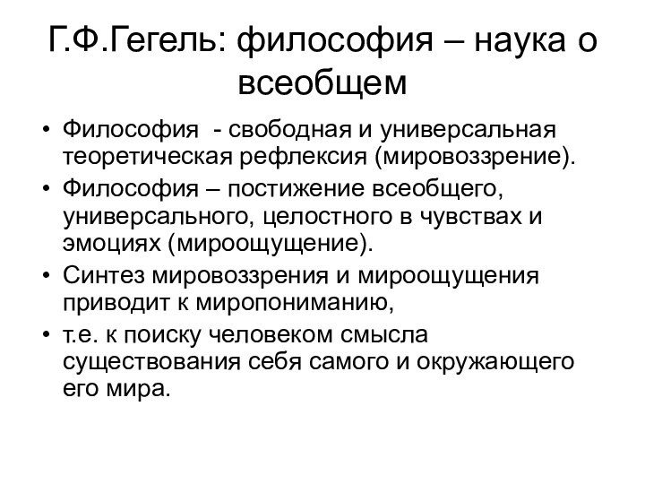 Г.Ф.Гегель: философия – наука о всеобщемФилософия - свободная и универсальная теоретическая рефлексия