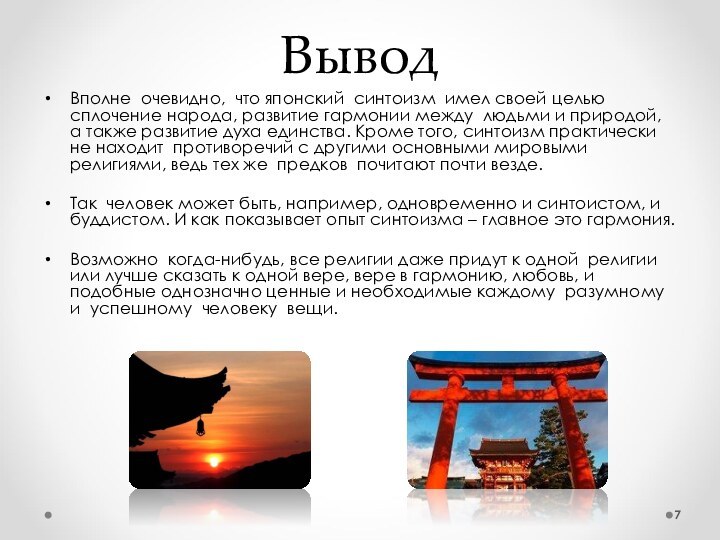 ВыводВполне очевидно, что японский синтоизм имел своей целью сплочение народа, развитие гармонии