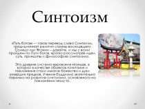 Синтоизм. Суть синтоизма