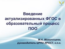 Введение актуализированных ФГОС в образовательный процесс ПОО