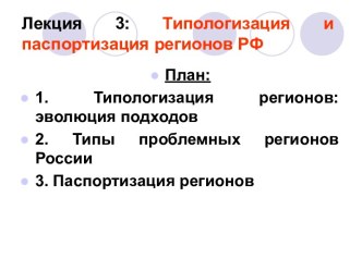 Типологизация и паспортизация регионов РФ